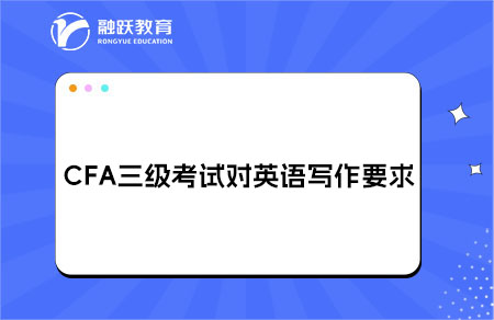 CFA三級考試對英語寫作要求高嗎？