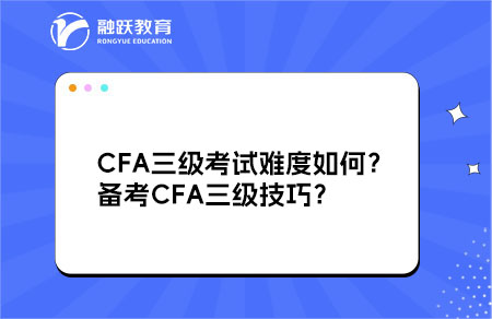 CFA三級考試難度如何？備考CFA三級技巧？