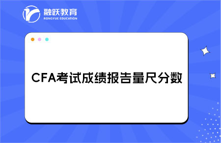 CFA考試成績報告量尺分數（Scale Score）詳細解讀