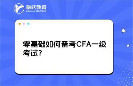 零基礎如何備考CFA一級考試？