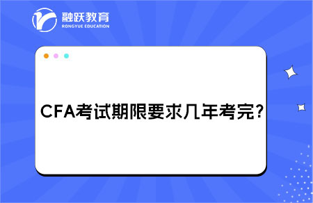 CFA考試期限要求幾年內考完？