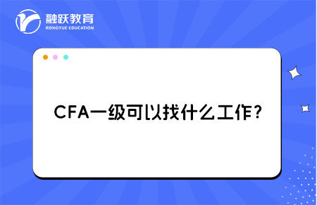大學生考完CFA一級可以找什么工作？