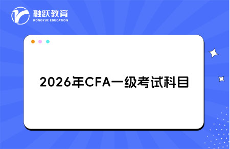 2026年CFA一級考試科目權重占比及考試內容
