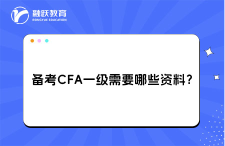 備考CFA一級需要哪些資料？