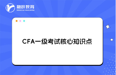 CFA一級考試有哪些核心知識點？