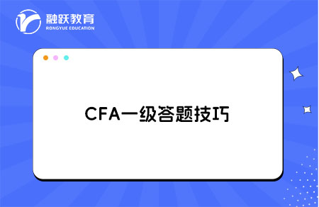 CFA一級答題技巧