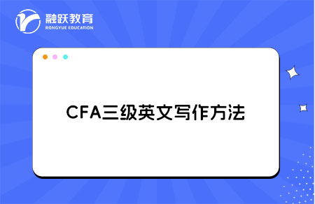CFA三級英文寫作方法