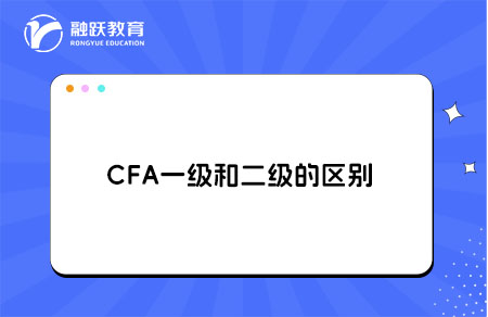 cfa一級和二級的區別