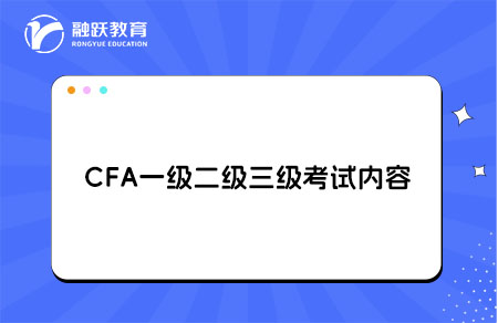 cfa一二三級內容 cfa一二三級內容
