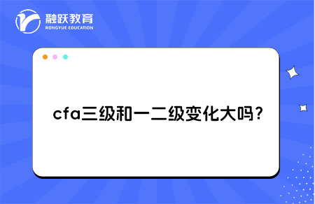 cfa三級和一二級變化
