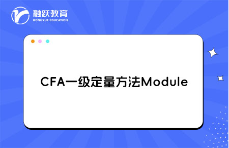 CFA一級Quantitative Methods定量方法學習Module