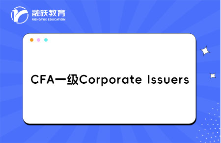 CFA一級Corporate Issuers企業發行人學習Module