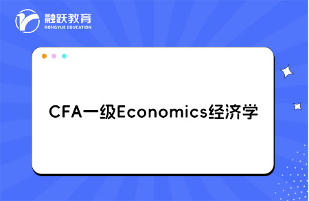 CFA一級Economics經濟學學習Module