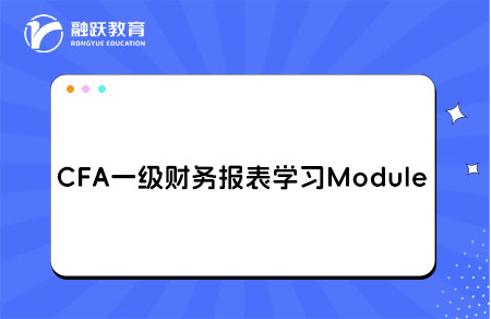 CFA一級Financial Statement Analysis財務報表學習Module