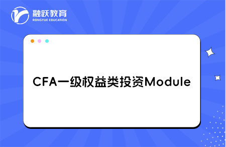 CFA一級Equity Investments權益類投資學習Module