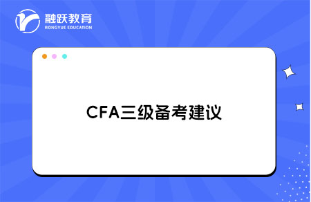 cfa三級備考建議