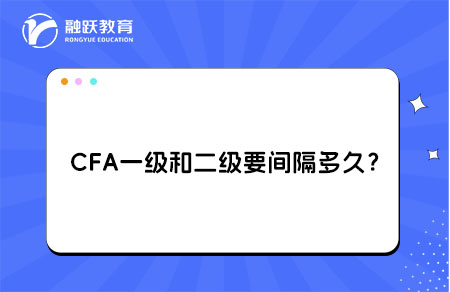 CFA一級和二級間隔