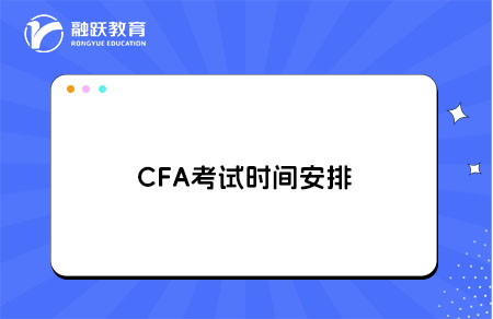 CFA考試時間安排